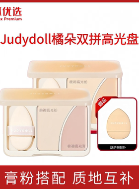 银狐优选Judydoll橘朵双拼高光盘哑光粉膏高光膏面部提亮官方正品