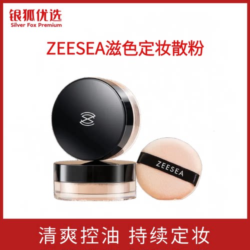银狐优选ZEESEA滋色定妆散粉控油持久蜜粉防水防汗不脱妆学生正品