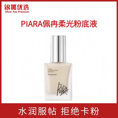 银狐优选piara/佩冉盈润粉底液持久不脱妆提亮自然保湿遮瑕女正品