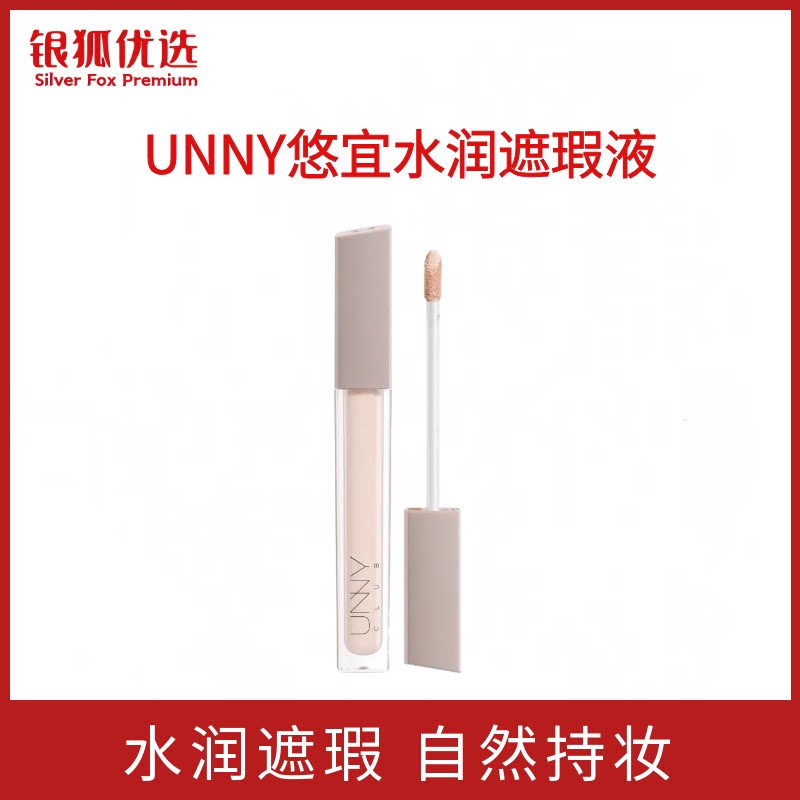 银狐优选unny club遮瑕遮瑕