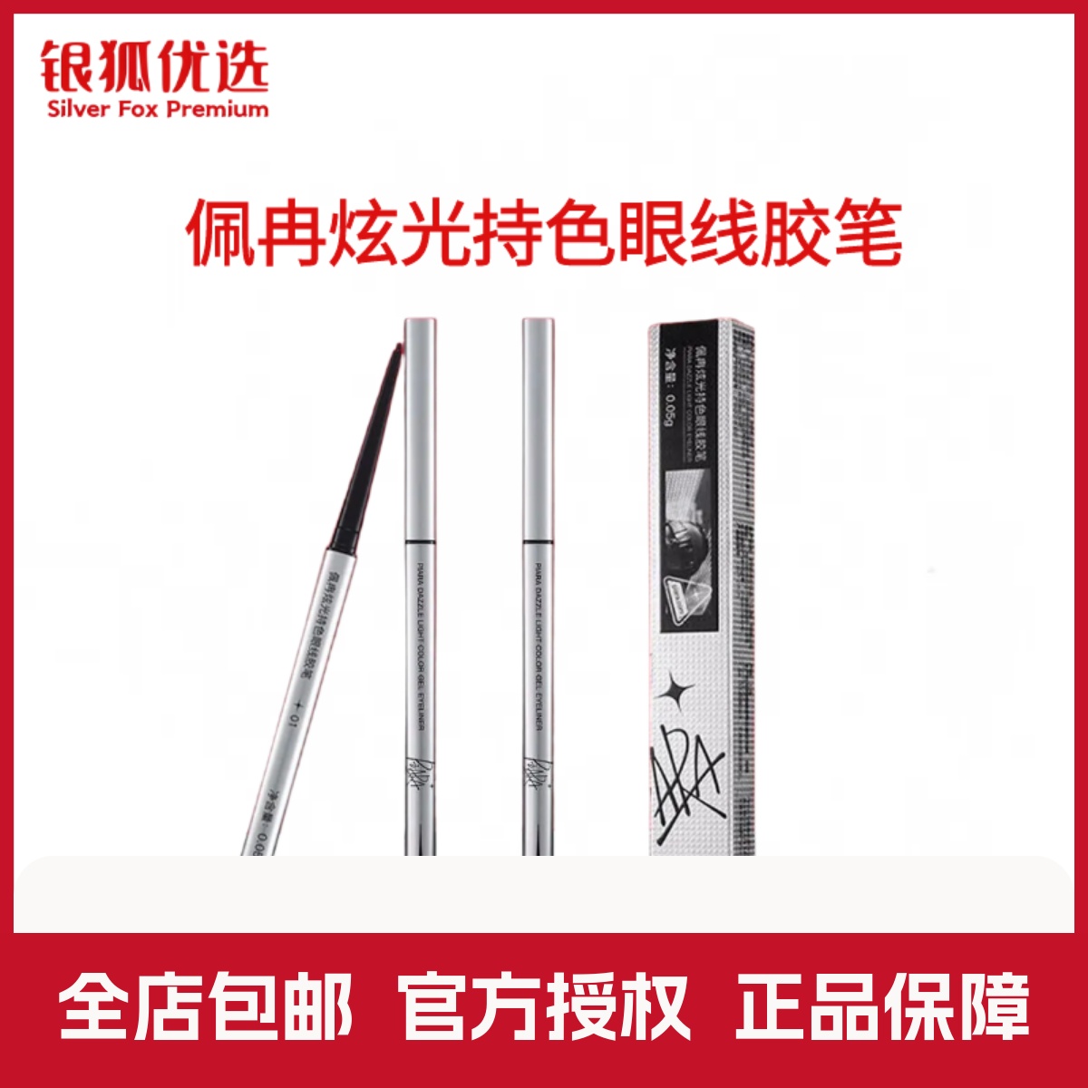 银狐优选PIARA/佩冉眼线胶笔女防水防汗不晕染持久新手初学者正品