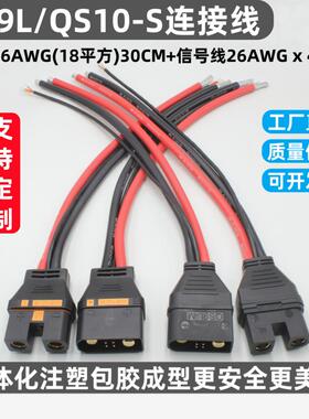 QS10-S QS9L防打火注塑包胶插头线6AWG 30CM带信号线大电流连接器