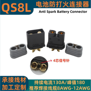 QS8L防打火插头公母带信号针耐高温大电流航模电池无人机电动汽车