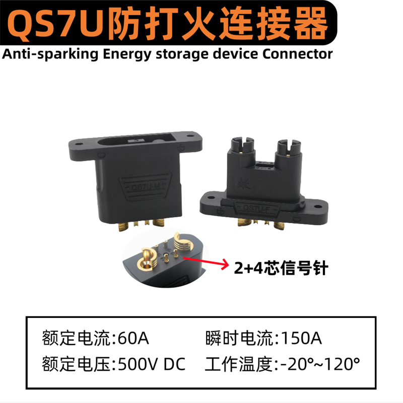 QS7U防打火连接器140A电池插头