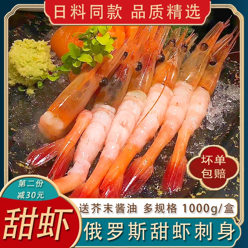 俄罗斯进口甜虾即食刺身1000g