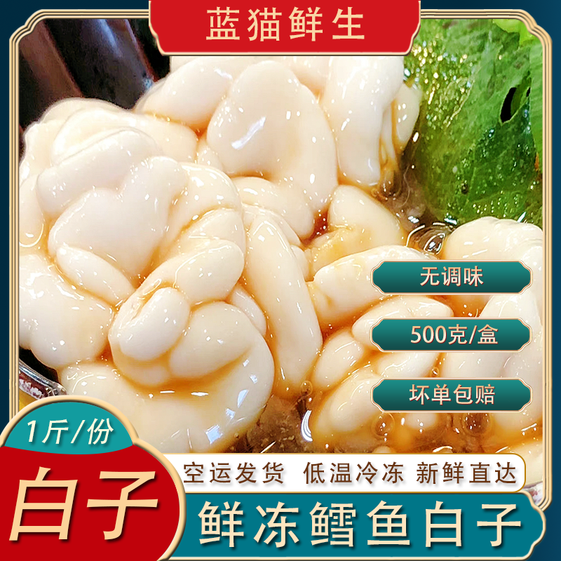 新鲜速冻鳕鱼白子500g空运直达