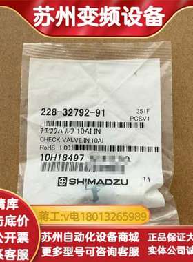 岛津228-32792-91新货号228-61830-41，