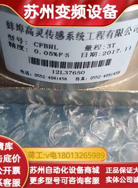 蚌埠高灵传感器 CFBHL 3T量程，精度0.05%，17年