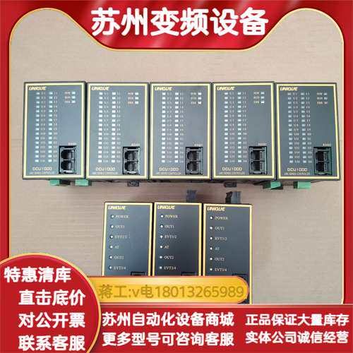 UNIQUE优易控DCU1000(5台)/ACU1000