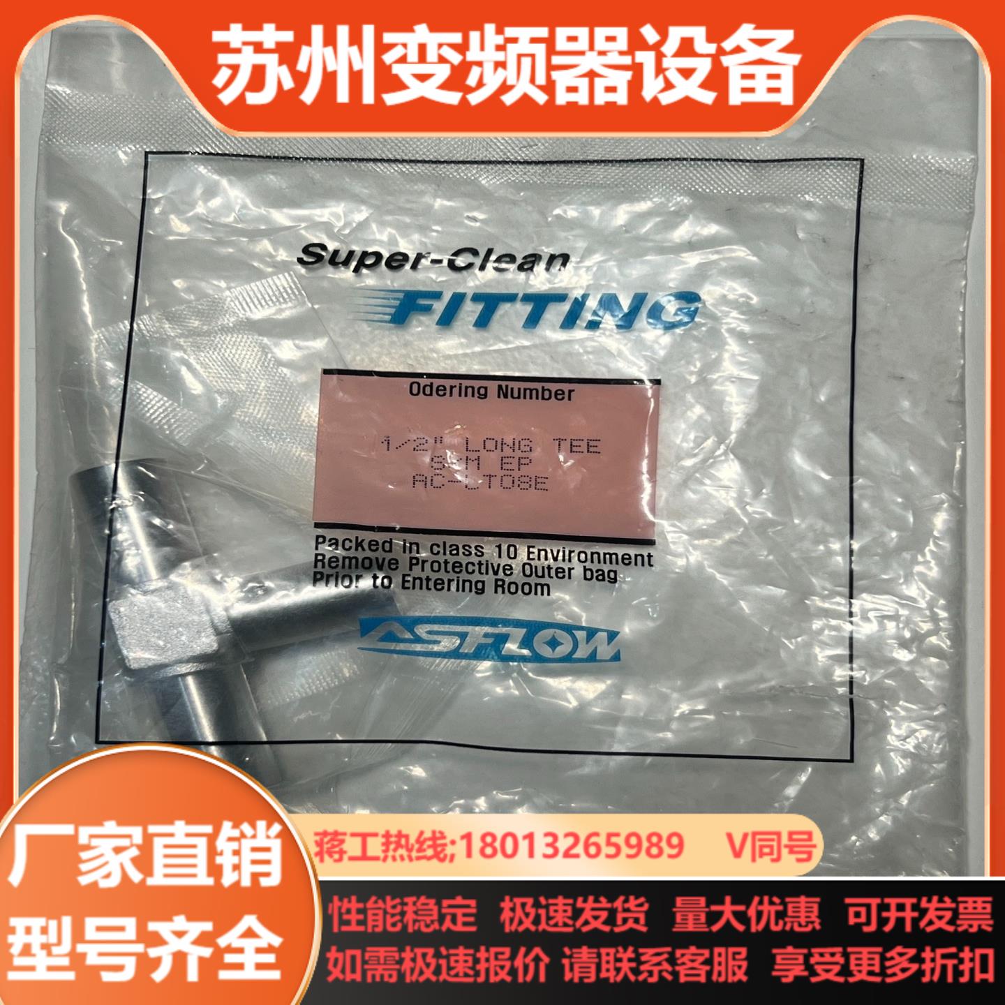 ASFLOW 正三通EP级12