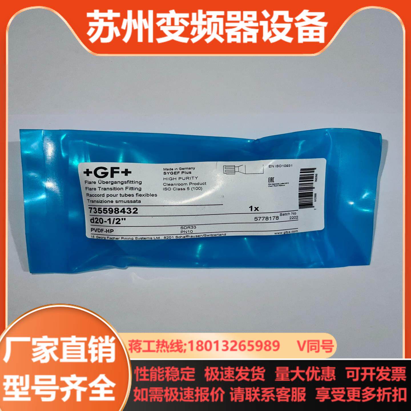 GF PVDF-HP焊接转PFA12接头