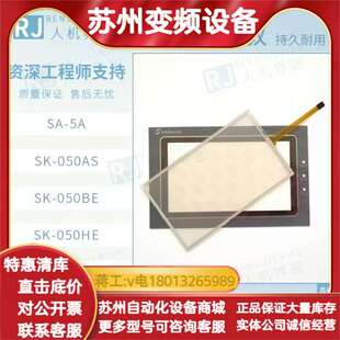050BE 050AE 显控5寸全新触摸屏SK