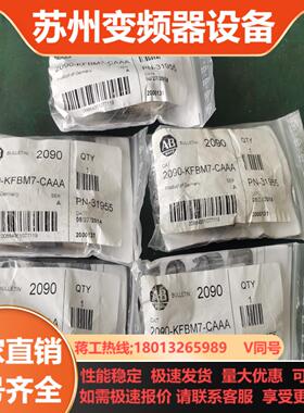 2090-KFBM7-CAAA还有1个余货