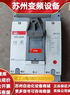 LS产电MEC塑壳断路器ABS 403b，400A三相，69