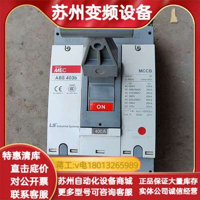 LS产电MEC塑壳断路器ABS 403b，400A三相，69