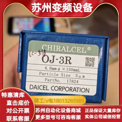 大赛璐色谱柱，货号17824 CHIRALCEL® OJ-3