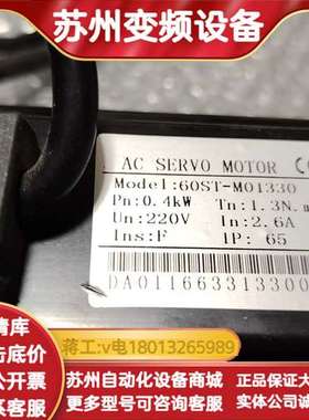 60ST-M01330伺服电机，功率0.4kw，220V电压