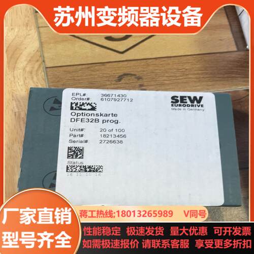 全新原装赛威SEW变频器通讯卡通讯模块 DFE32B