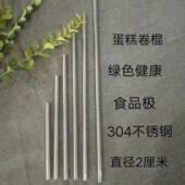 304不锈钢蛋糕卷棍蛋糕棒超长超细小面杖卷蛋糕棒直径2厘米