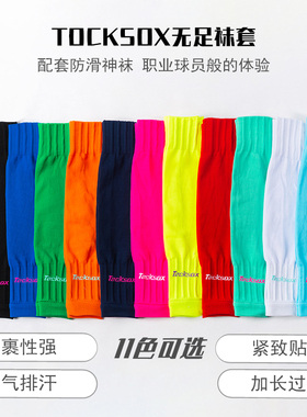 TOCKSOX足球袜套无足护腿板防滑成人男女儿童比赛专用训练过膝夏