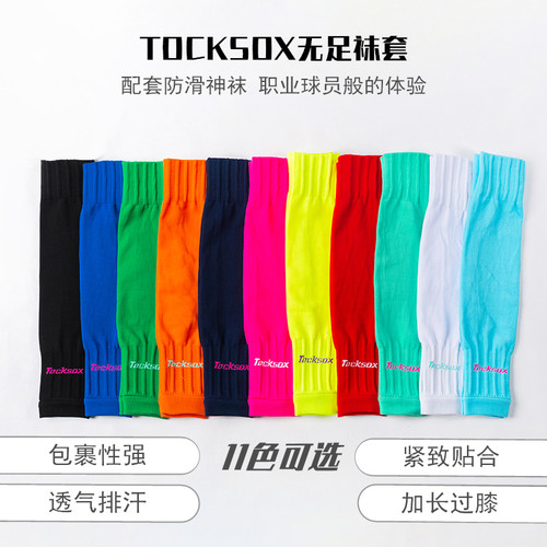 TOCKSOX足球袜套加长过膝透气