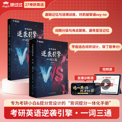 2027研过过考研英语词汇词根词缀一遍过巧记速记单词书考研英语作文一二历年真题含配套视频pdf书课包基础考点重点单词官方正版
