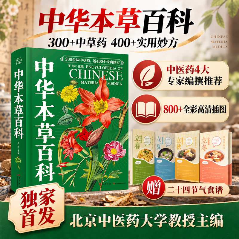 中华本草百科中医本草中药材图鉴常别图谱中草药药性功效知识大全零基础入门中医学习养生食疗300余味中草药材赠二十四节气食谱