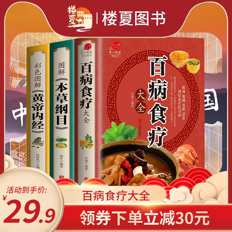 百病食疗大全正版彩图解中医养生大全食谱调理四季家庭营养健康保健饮食养生菜谱食品食补书百病食疗大全书-封面