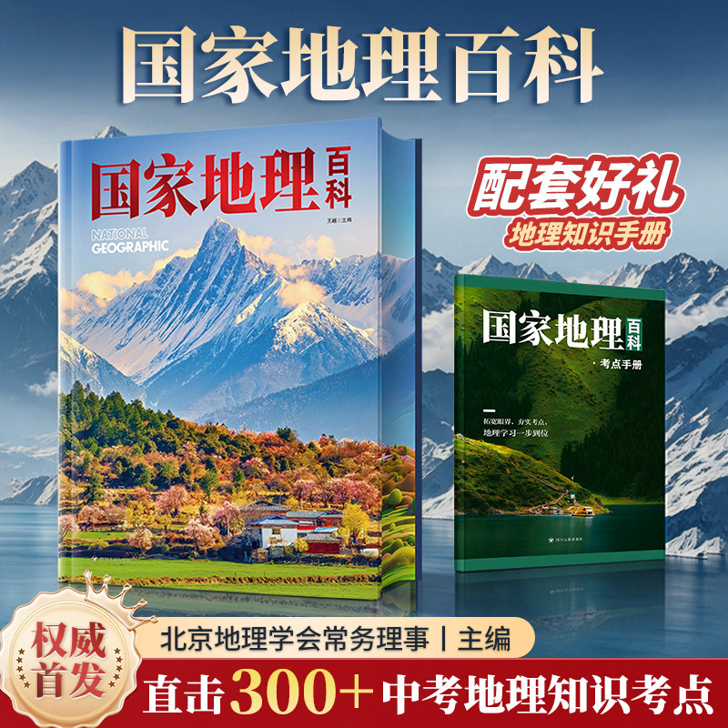 国家地理百科全书中国地理知识手册珍藏版彩图版儿童青少年人文地理自然科普百科书籍少儿启蒙读物知识大全书环球国家地理2026新版