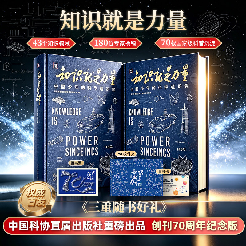 知识就是力量中国少年科学通识课图片