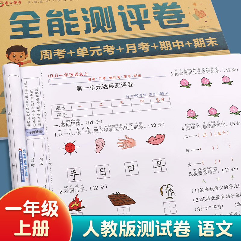 小学生一年级语文试卷上册人教版语文课本同步语文单元测试卷1年级上
