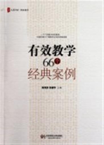 有效教學66個經典案例/大夏書系 書 陳海濱//徐麗華 華東師大