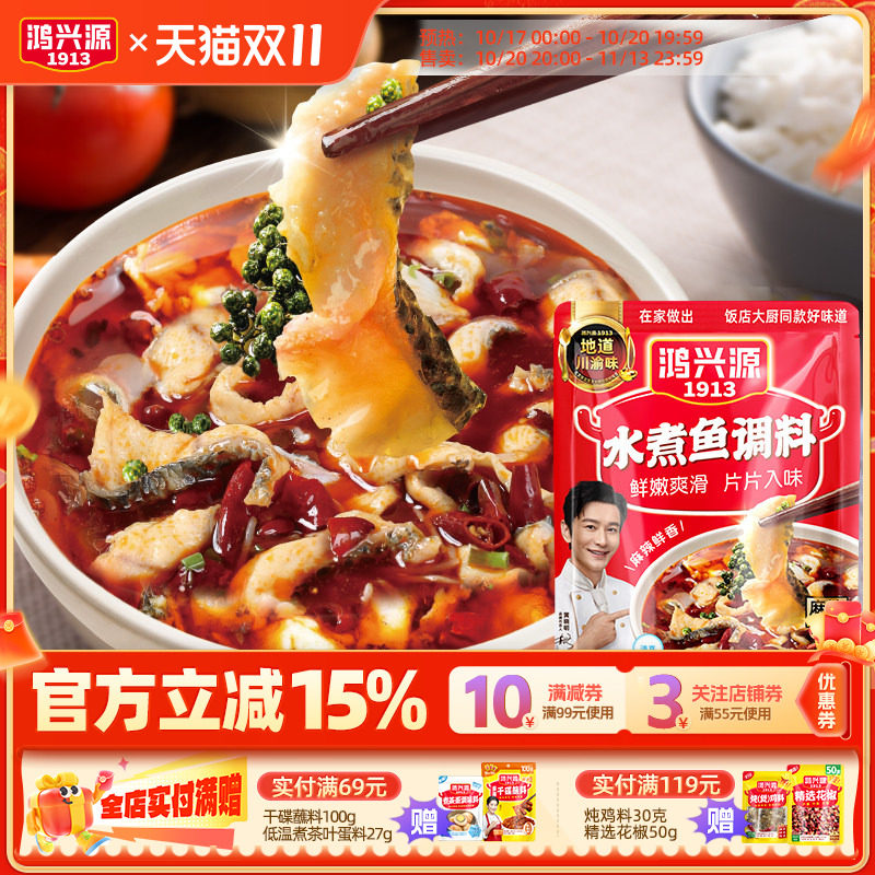 鸿兴源水煮鱼调料150g鱼火锅调料酱料包水煮肉冒菜毛血旺调料包
