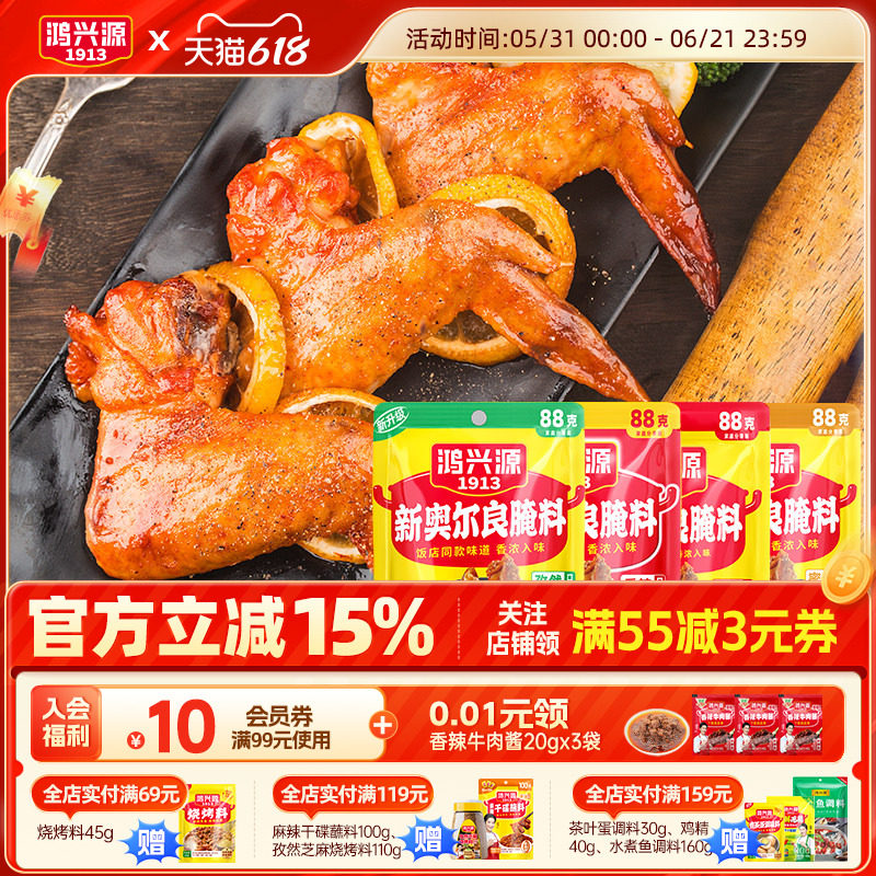 鸿兴源新奥尔良腌料88g袋家用腌制料粉烧烤鸡翅烤肉蜜汁炸鸡蘸料