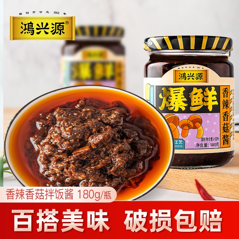 鸿兴源香辣香菇酱拌饭酱180g*4瓶拌面酱下饭菜