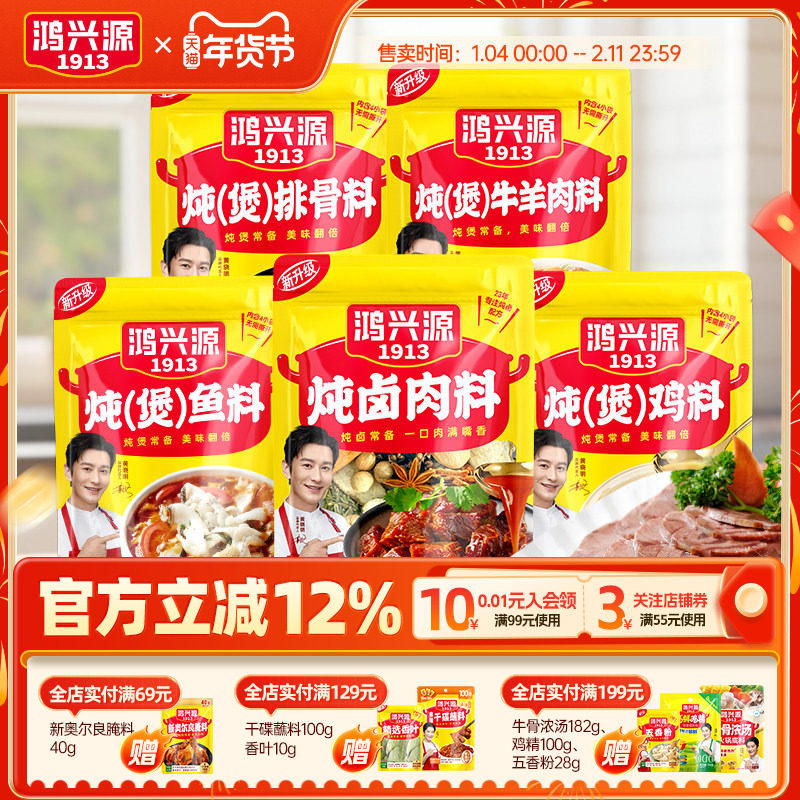 鸿兴源卤料包组合家庭小包装卤肉料炖排骨炖鸡鱼牛羊肉调料袋装,粮油调味/速食/干货/烘焙,复合食品调味剂,淘宝优惠券,粉丝福利购,淘宝优惠卷