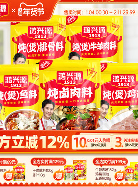 鸿兴源卤料包组合家庭小包装卤肉料炖排骨炖鸡鱼牛羊肉调料袋装