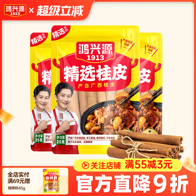 鸿兴源桂皮干货桂皮25g精选广西桂皮煲汤香料家常调料炖菜卤肉料