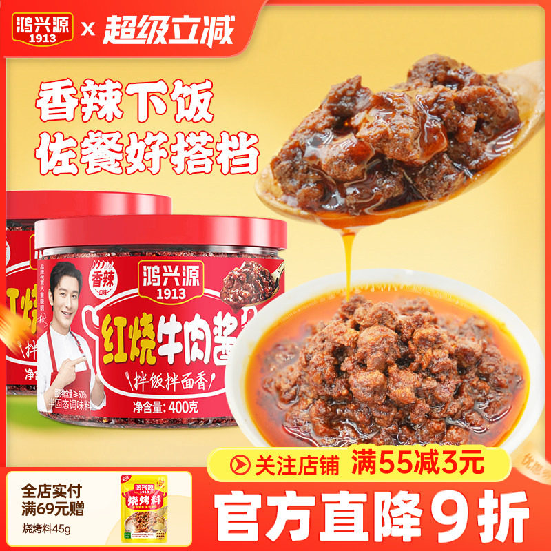 鸿兴源红烧牛肉酱下饭拌面拌饭400g炒菜佐餐调味酱大粒牛肉大罐装