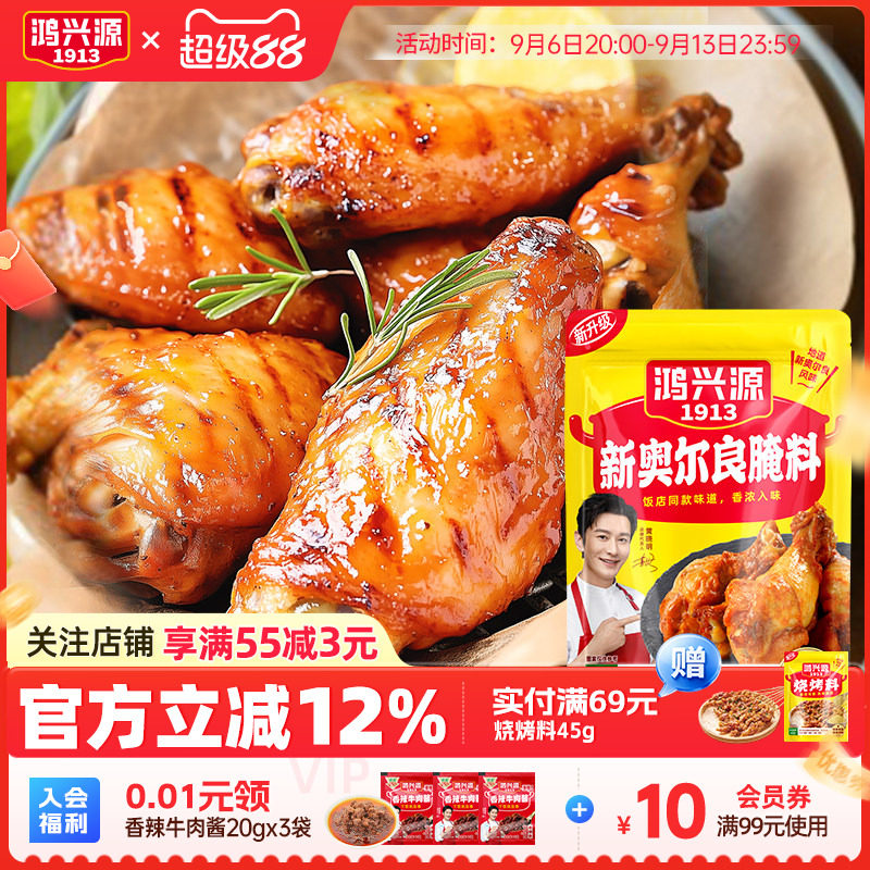 鸿兴源奥尔良腌料40g烤鸡翅鸡腿腌肉烧烤调料腌制料家用油炸调料
