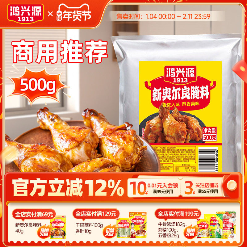 鸿兴源新奥尔良腌料家用烤翅鸡柳腌料粉烧烤调料餐饮开店调料500g,粮油调味/速食/干货/烘焙,烧烤调料/腌料,淘宝优惠券,粉丝福利购,淘宝优惠卷