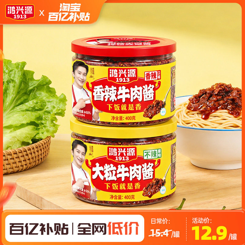 鸿兴源牛肉酱香辣下饭拌面酱大块牛肉不辣夹馍酱400g辣椒酱学生