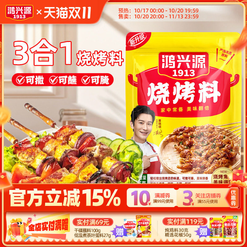 鸿兴源烧烤料45g烤肉调料干料家用调味烧烤撒料商用孜然粉炸串料