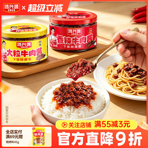 鸿兴源牛肉酱306g下饭拌面调味酱