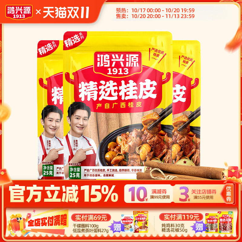 鸿兴源桂皮干货桂皮25g精选广西桂皮煲汤香料家常调料炖菜卤肉料
