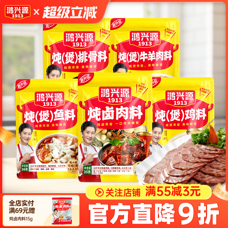 鸿兴源家庭调料包炖鸡鱼调料