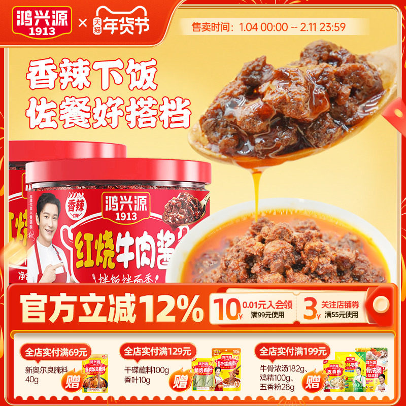 鸿兴源红烧牛肉酱下饭拌面拌饭400g炒菜佐餐调味酱大粒牛肉大罐装,粮油调味/速食/干货/烘焙,下饭/拌饭酱/拌饭料,淘宝优惠券,粉丝福利购,淘宝优惠卷