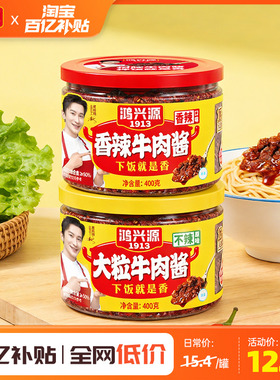 鸿兴源牛肉酱香辣下饭拌面酱大块牛肉不辣夹馍酱400g辣椒酱学生