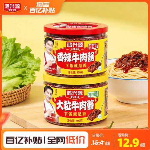 鸿兴源香辣牛肉酱400g大罐装