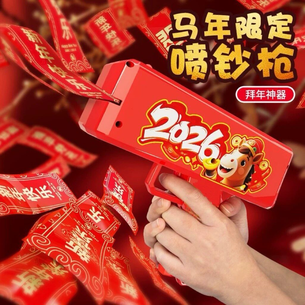 马年限定喷钱枪新年红包发射枪